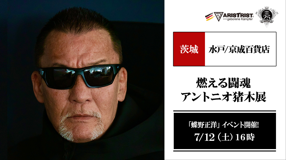 7月12日(土)水戸京成百貨店【燃える闘魂 アントニオ猪木展】で撮影会＆トークショー開催