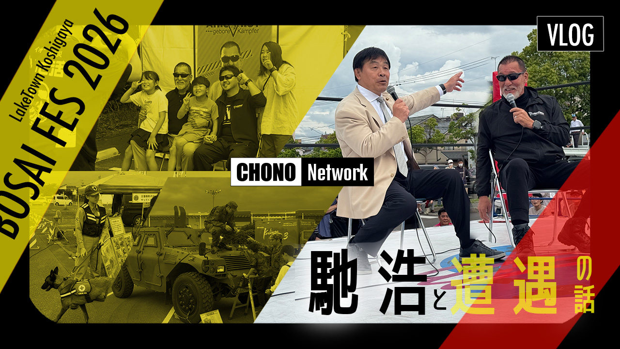 6/7配信YouTube蝶野正洋チャンネル/【VLOG】馳浩の話、そしてファンとの交流