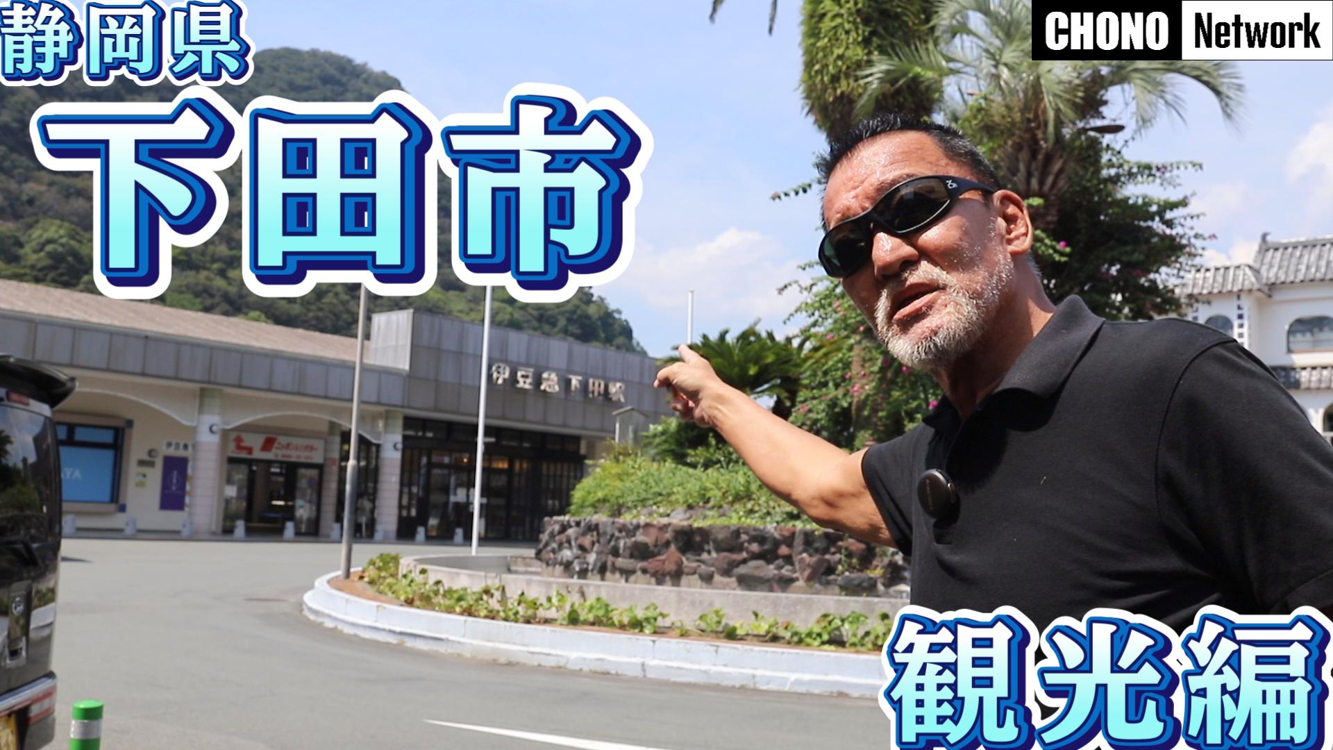 9/14配信YouTube蝶野正洋チャンネル／【観光】国際交流の歴史！下田市でお寺巡りしてきた