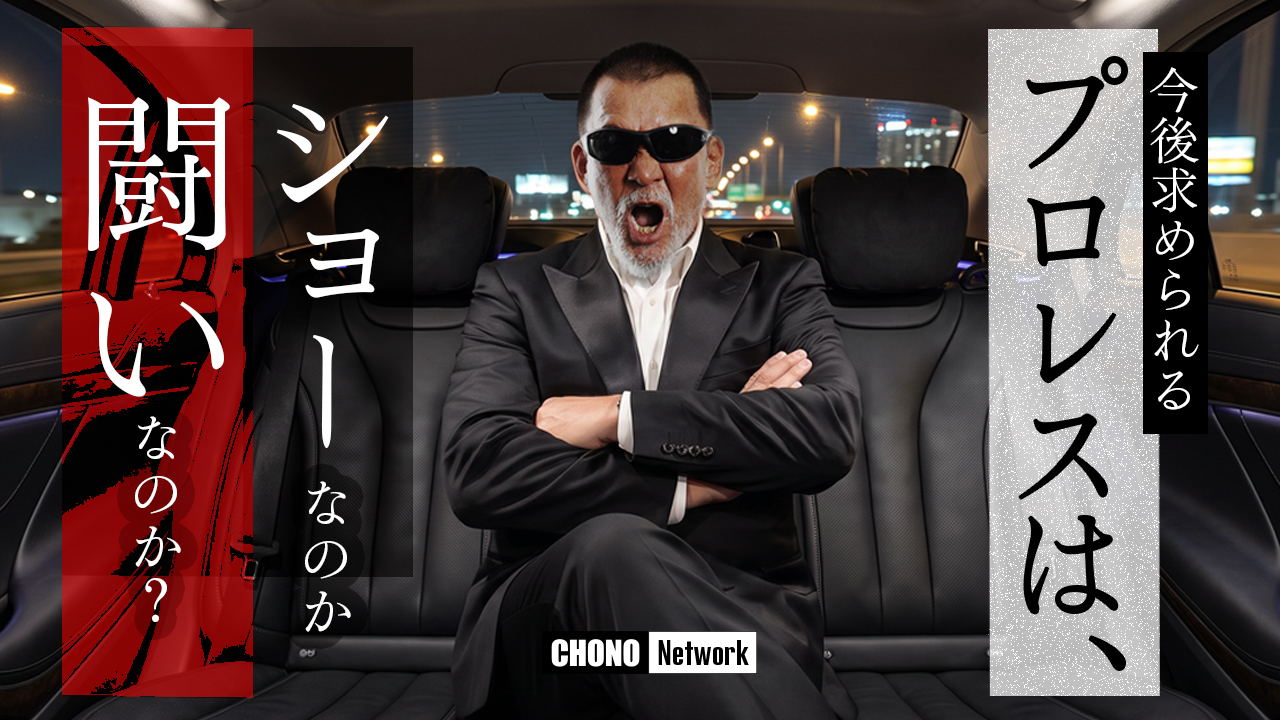 8/16配信YouTube蝶野正洋チャンネル／「蝶野に聞く」今後日本に求められるプロレスとは？