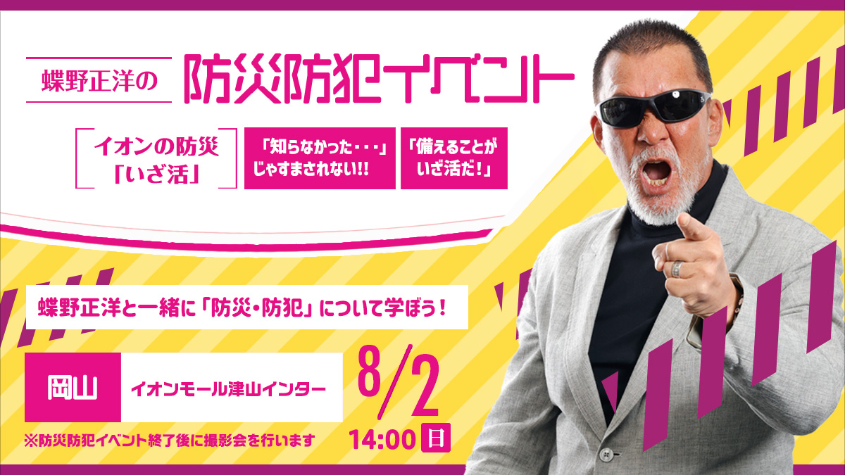 8月2日(日)岡山・イオンモール津山インター【蝶野正洋の防災防犯イベント イオンの防災“いざ活”】