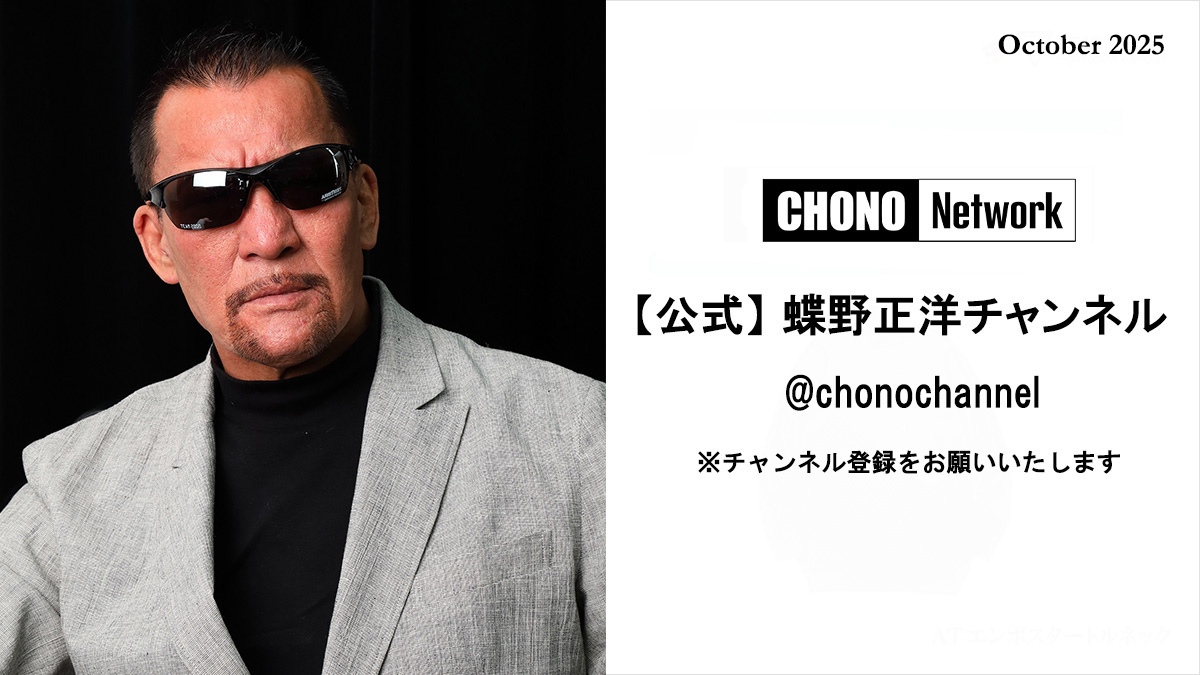 YouTube蝶野正洋チャンネル／10月配信アーカイブ