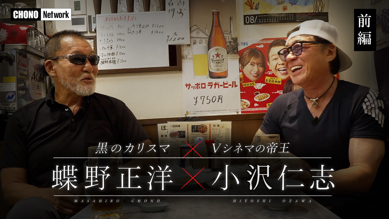 9/2配信YouTube蝶野正洋チャンネル/【蝶野正洋×小沢仁志】大谷翔平・矢沢永吉・天山を語る