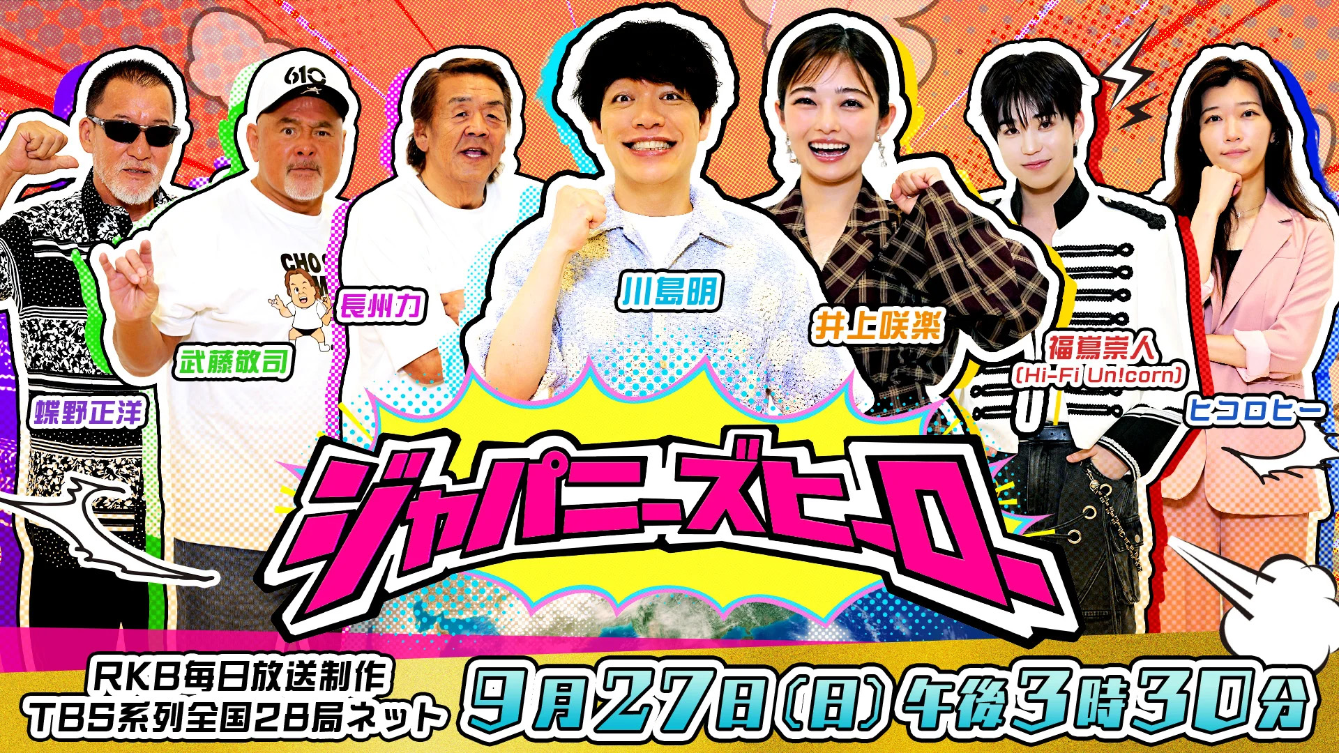 9月27日(日)TBS系列『ジャパニーズヒーロー』に出演