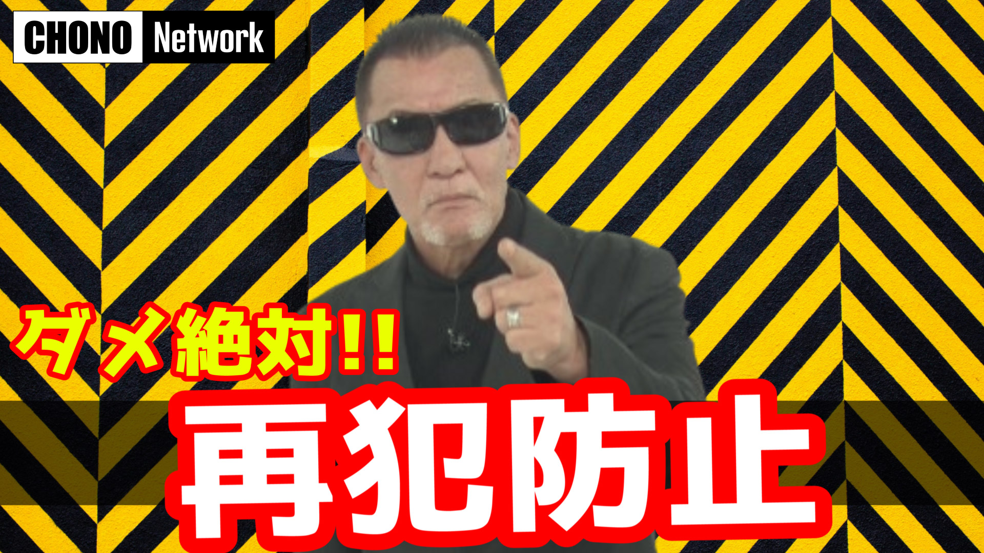 7/7配信YouTube蝶野正洋チャンネル／【ダメ絶対！】犯罪の再犯を防止！