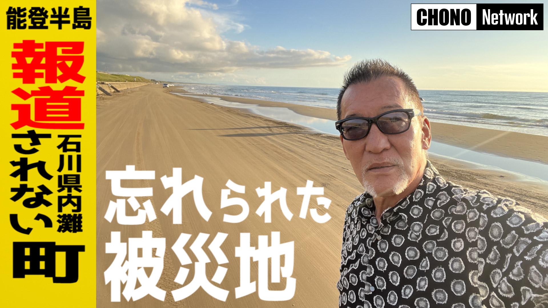 9/8配信YouTube蝶野正洋チャンネル／能登半島地震 テレビで報道されない町の被害を見てきました