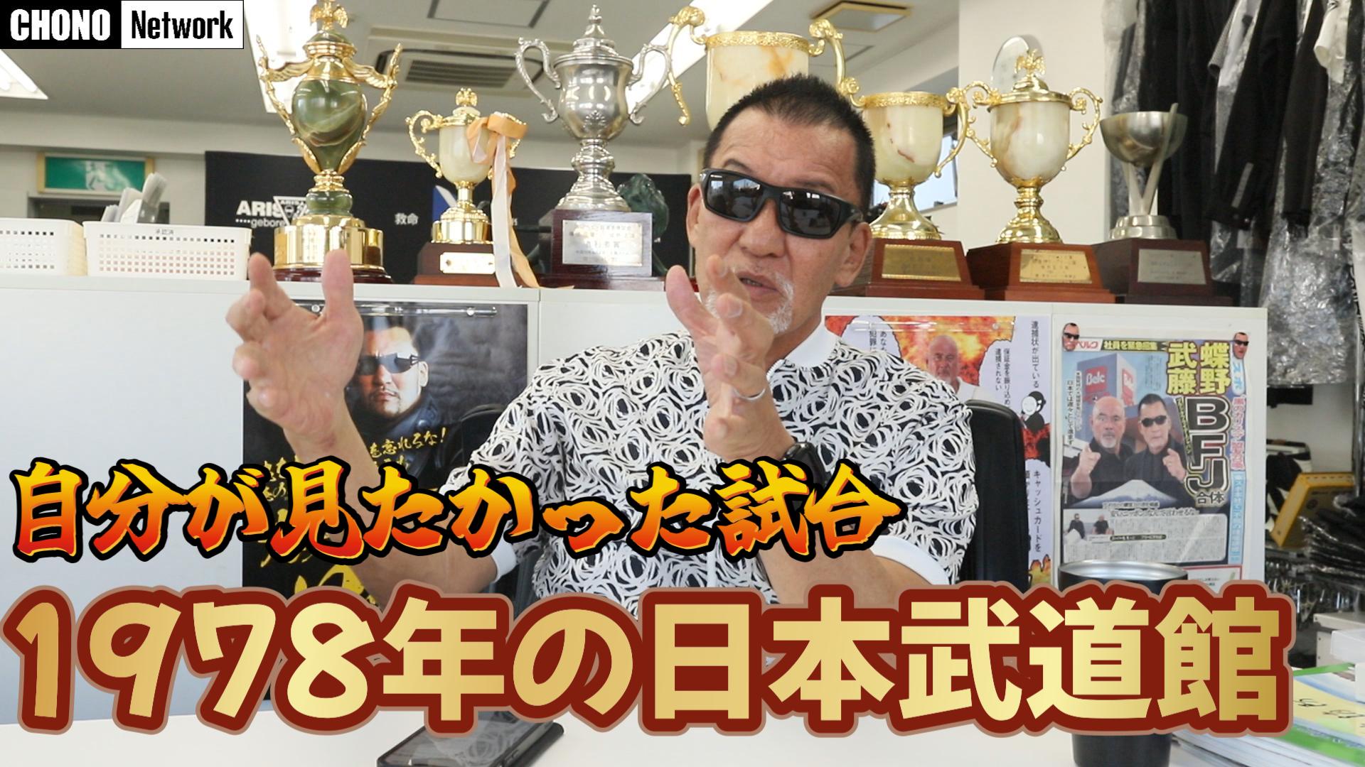 6/29配信YouTube蝶野正洋チャンネル／【名試合】1978年の試合を振り返ってみる