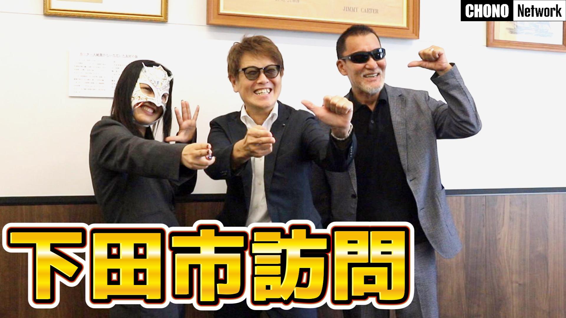 9/21配信YouTube蝶野正洋チャンネル／【市長登場】下田市訪問旅