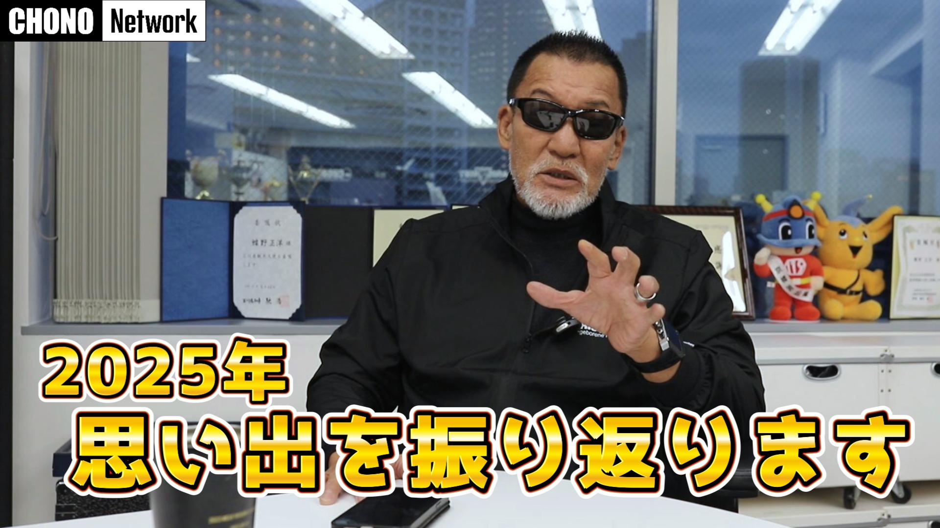 12/7配信YouTube蝶野正洋チャンネル/【2025】YouTubeを振り返ります