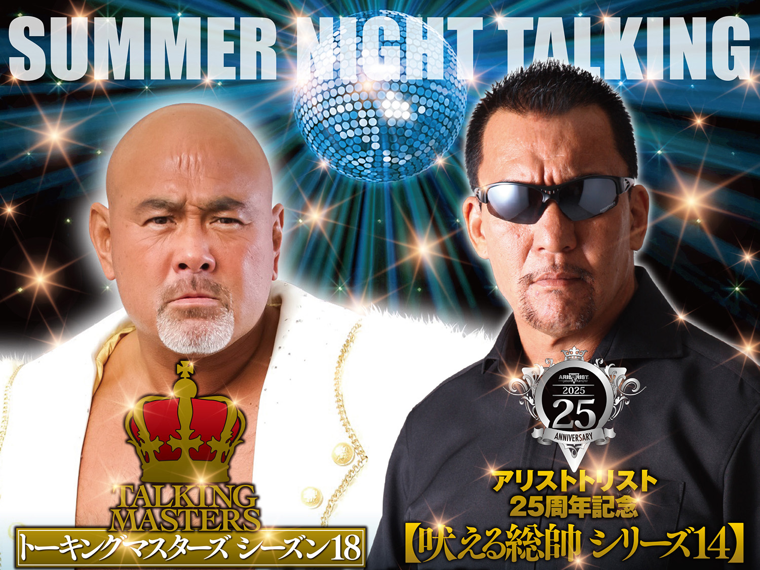 8月30日（土）武藤敬司×蝶野正洋 トークバトル開催