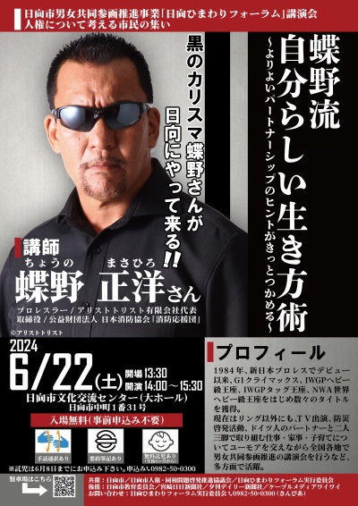 蝶野さんが6/22日向市男女共同参画推進事業・日向ひまわりフォームで講演を行います
