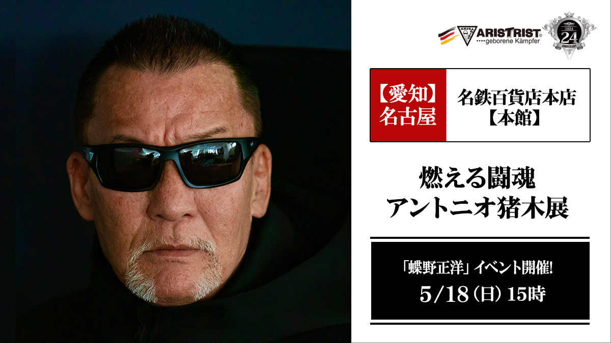 5月18日(日)名鉄百貨店本店(本館)【燃える闘魂 アントニオ猪木展】で撮影会＆トークショー開催
