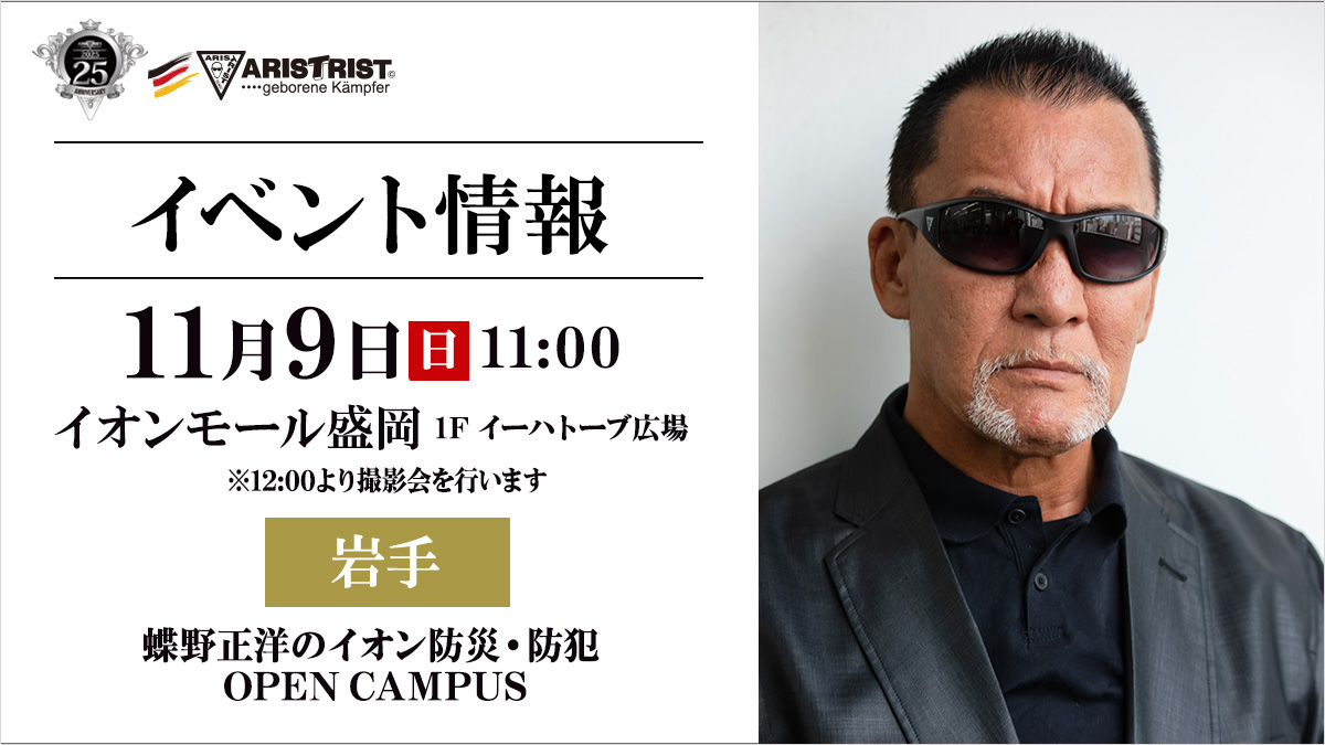 11月9日(日)岩手・イオンモール盛岡【蝶野正洋のイオン防災・防犯 OPEN CAMPUS】出演