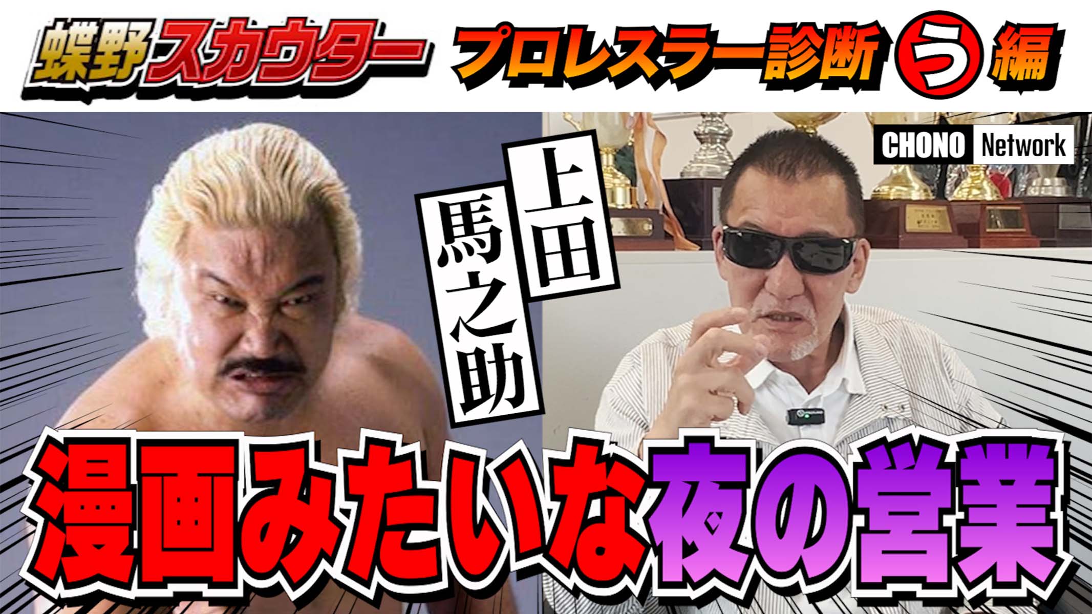 YouTube蝶野正洋チャンネル6/16配信＝蝶野が伝説のヒール上田馬之助を分析