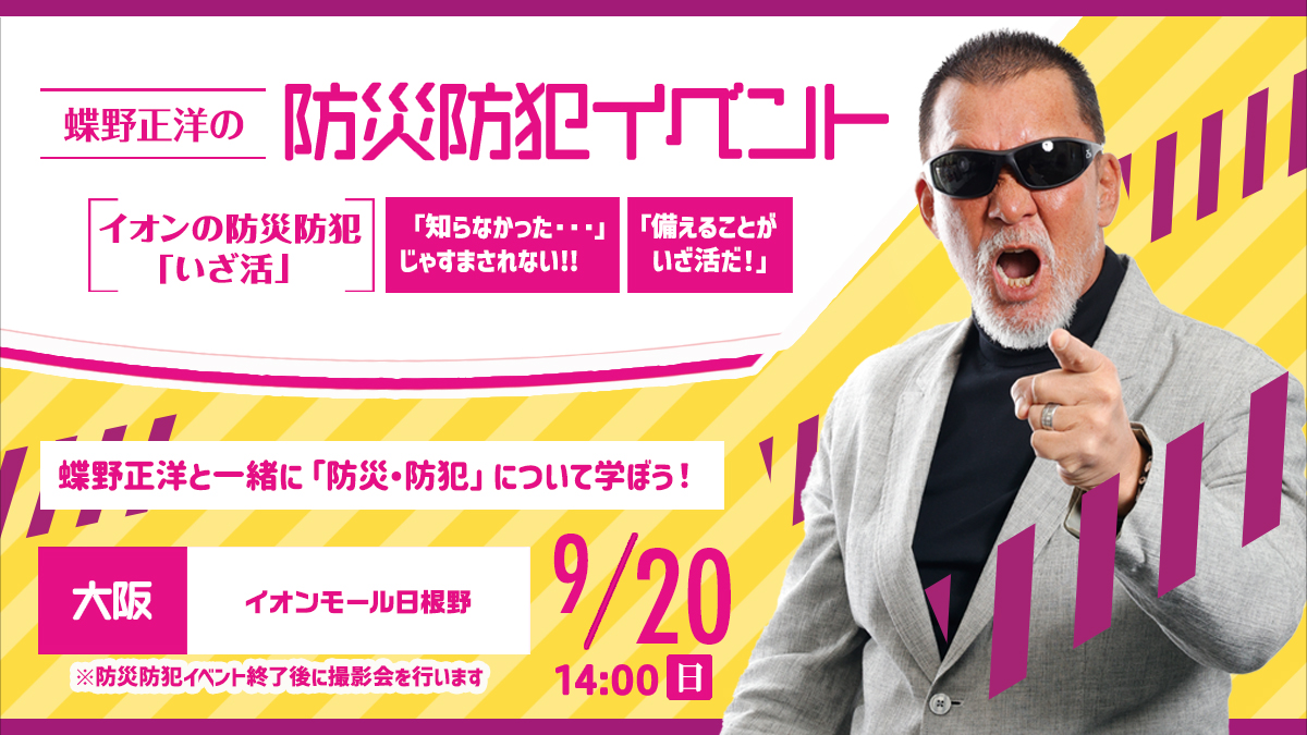 9月20日(日)大阪・イオンモール日根野【蝶野正洋 イオンの防災防犯イベント“いざ活”】開催
