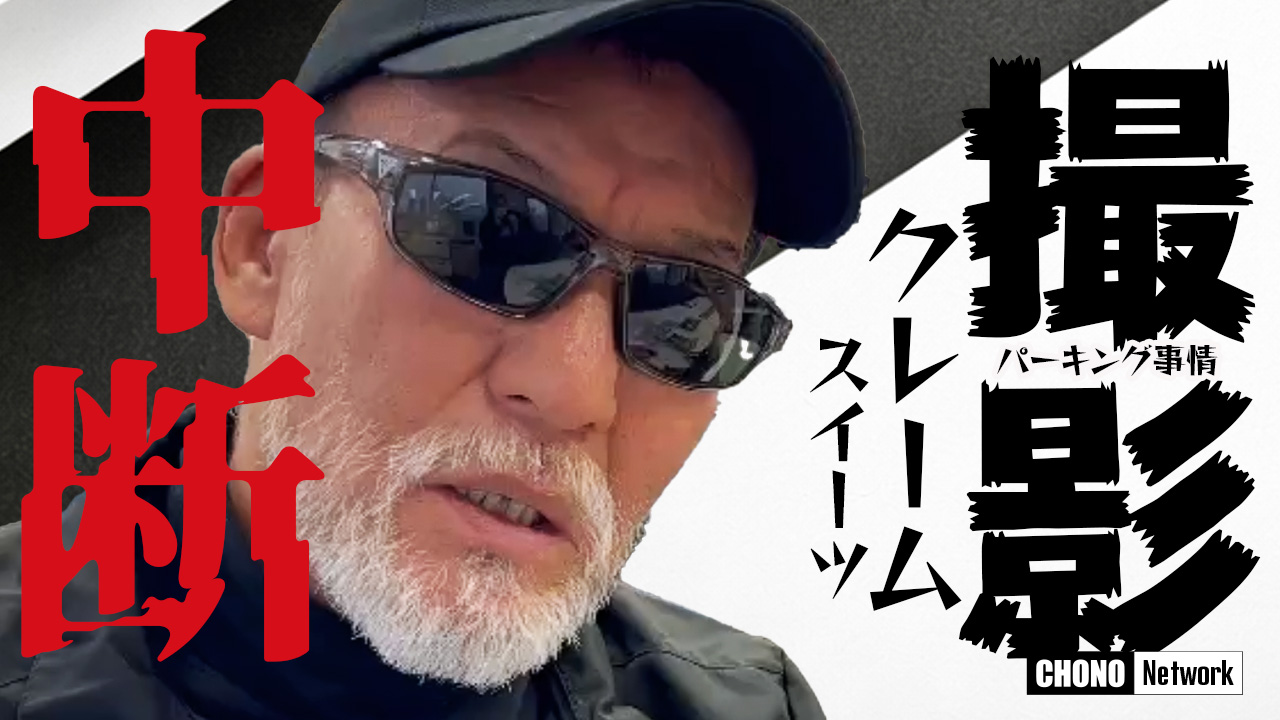 3/22配信YouTube蝶野正洋チャンネル／コンビニスイーツに物申す！