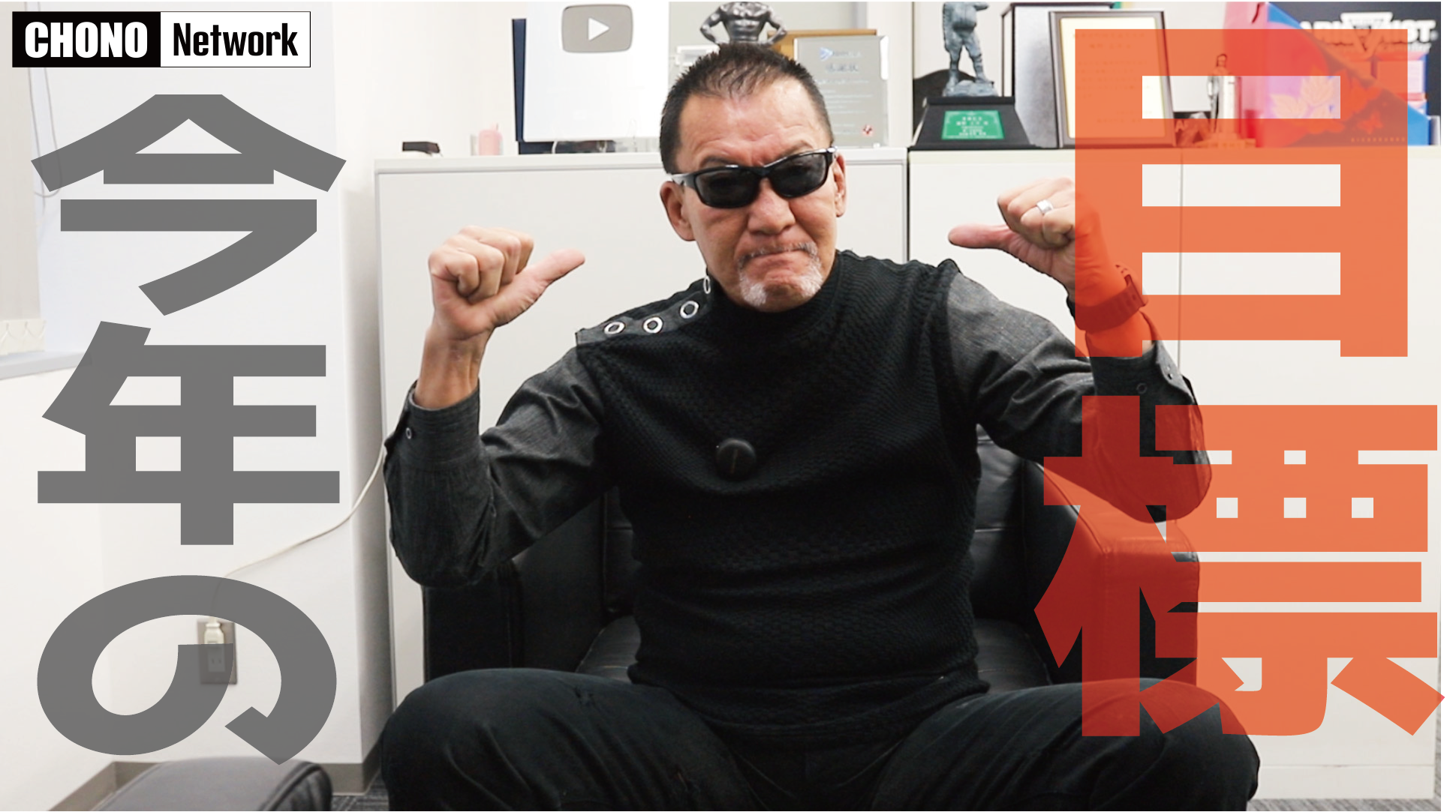 1/1配信YouTube蝶野正洋チャンネル／【2025】新年の挨拶と今年の目標について話します