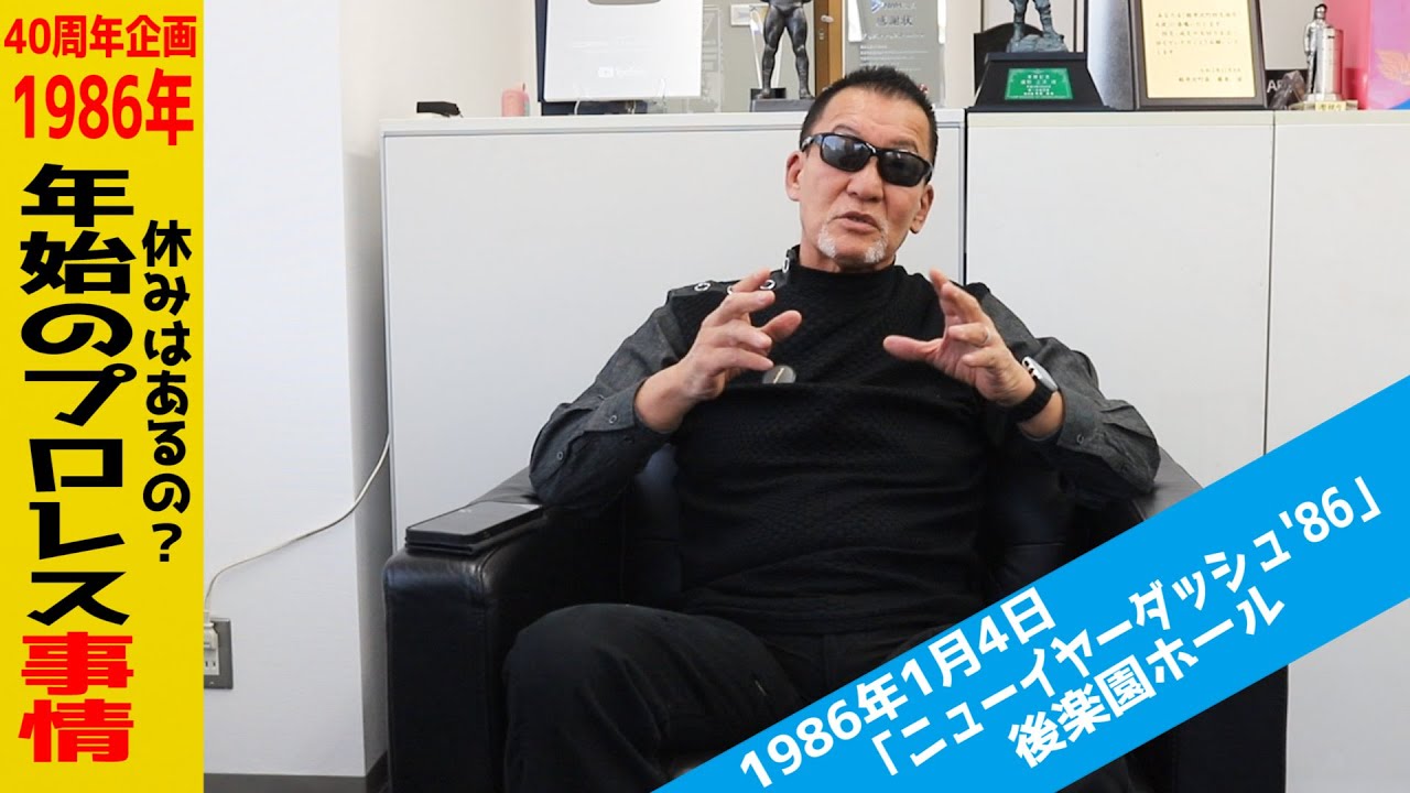 1/12配信YouTube蝶野正洋チャンネル／年始のプロレスラー事情とは？