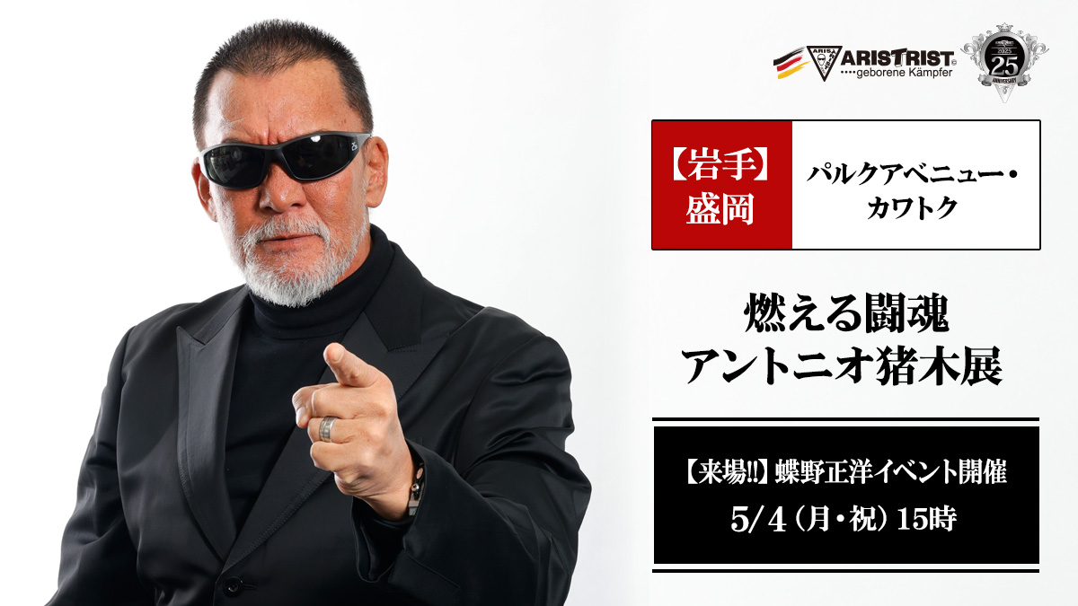 5/4(月祝)盛岡パルクアベニュー・カワトク【燃える闘魂 アントニオ猪木展】で蝶野正洋イベント開催