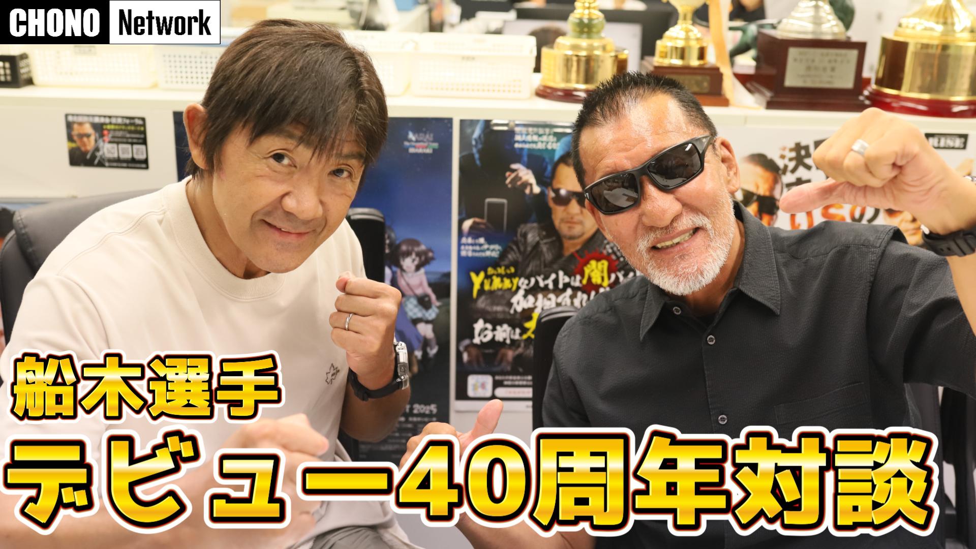 10/12配信YouTube蝶野正洋チャンネル／船木誠勝選手デビュー40周年記念対談でまさかの裏話