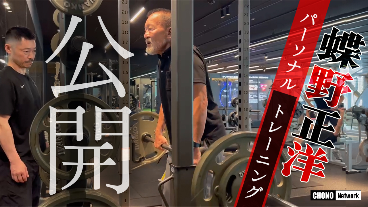 10/4配信YouTube蝶野正洋チャンネル／【潜入】蝶野正洋 パーソナルトレーニング 筋トレ公開！