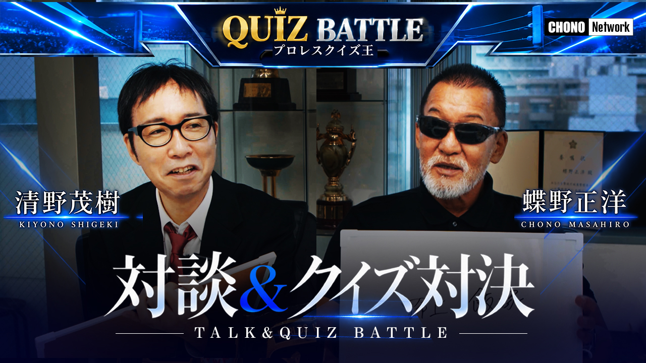 9/26配信YouTube蝶野正洋チャンネル／清野茂樹×蝶野正洋【プロレスクイズ王】・後編