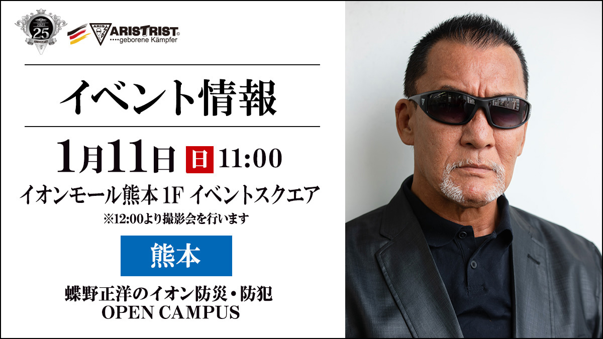 1月11日(日)熊本・イオンモール熊本【蝶野正洋のイオン防災・防犯 OPEN CAMPUS】出演