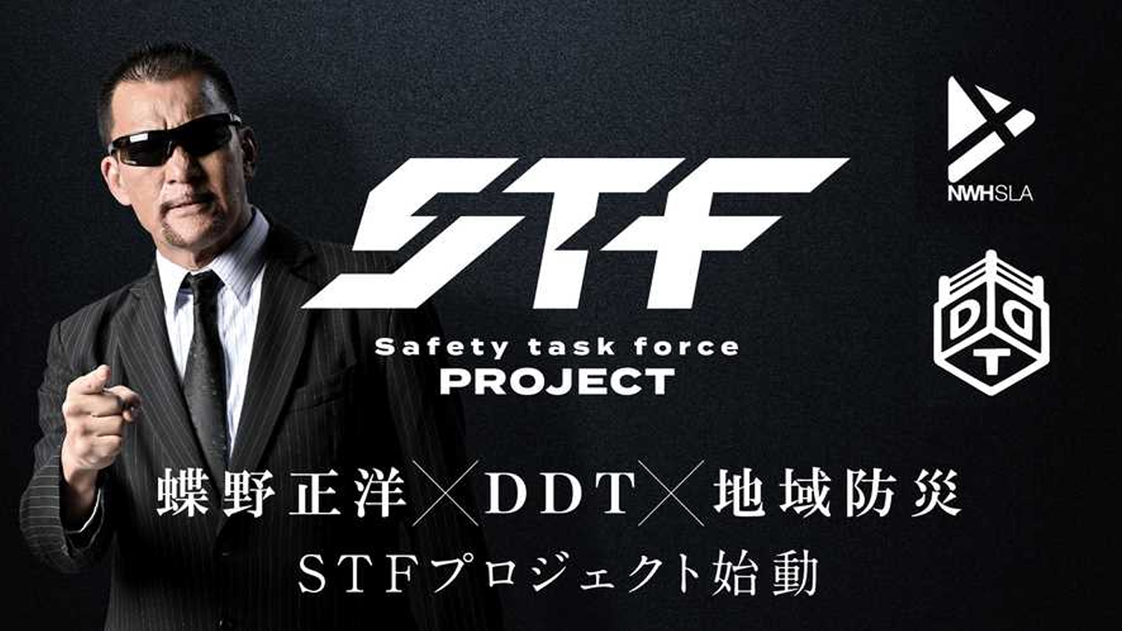 蝶野正洋×DDT／8/23（金）13時～「STFプロジェクト」第一弾イベント開催記者会見