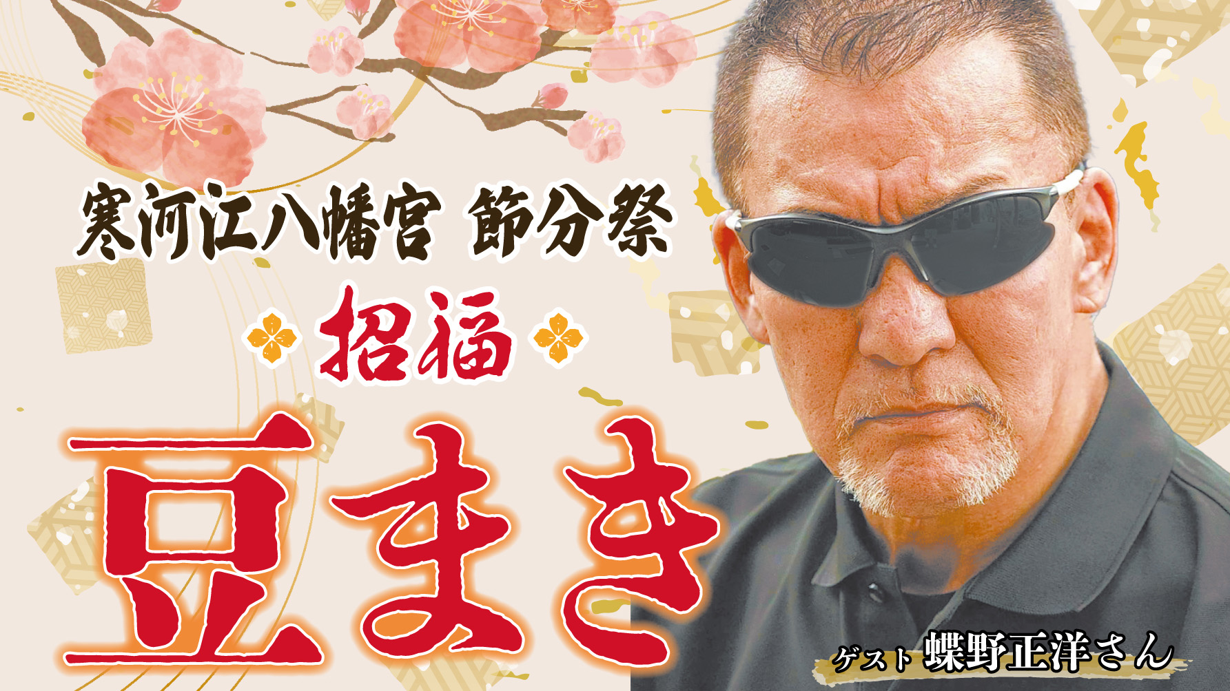 2月2日（日）山形県の寒河江八幡宮で行われる節分祭招福豆まきイベントに参加します