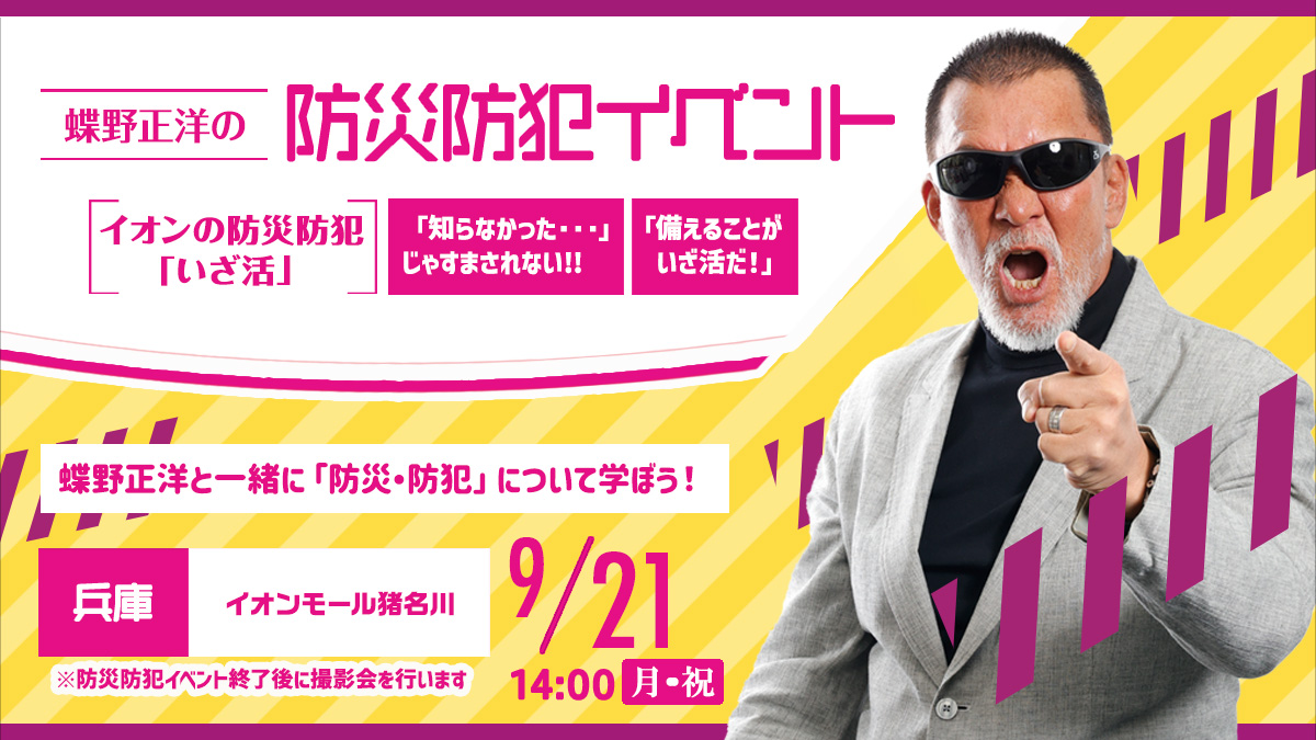 9月21日(月祝)兵庫・イオンモール猪名川【蝶野正洋 イオンの防災防犯イベント“いざ活”】