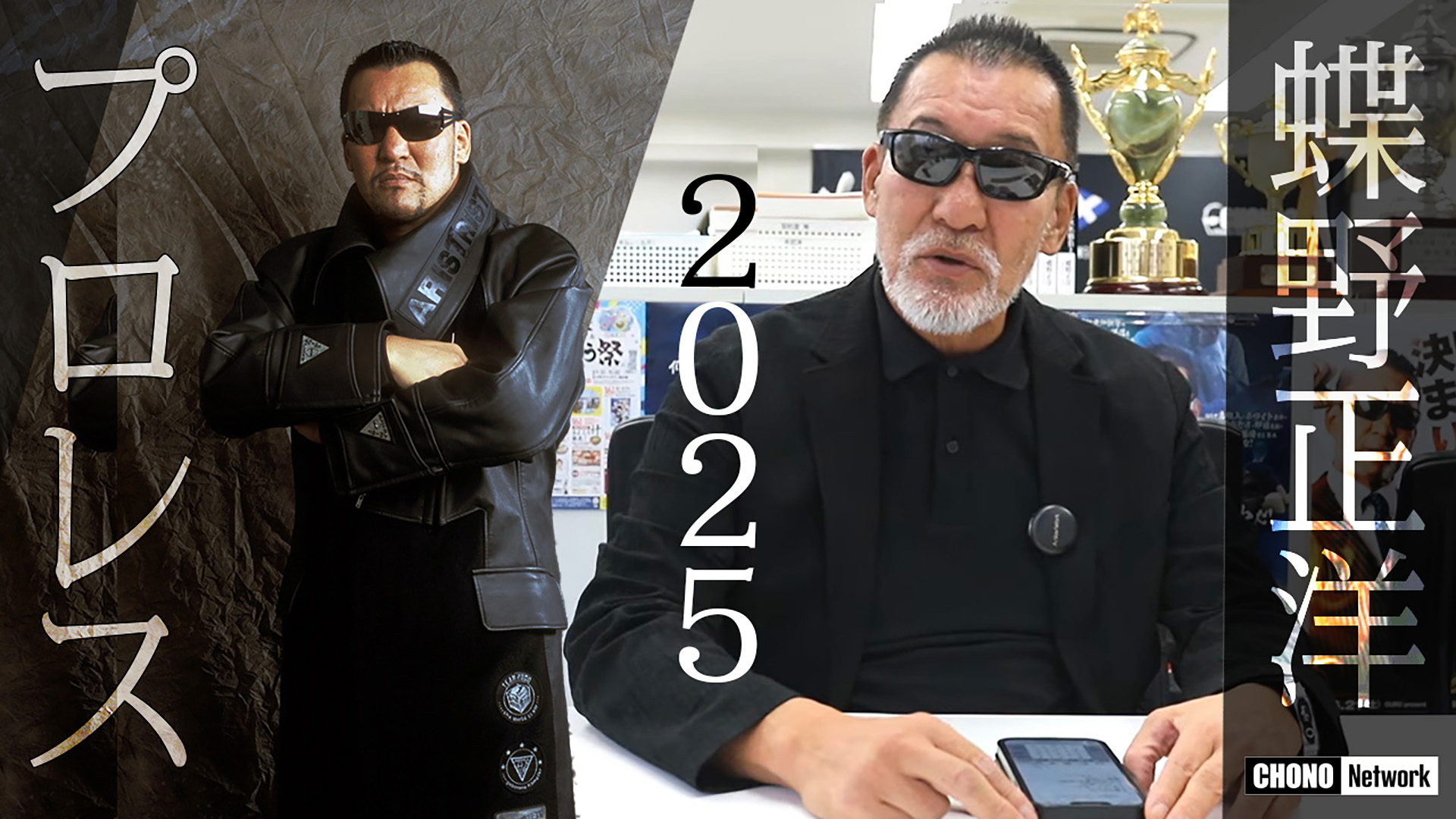 11/30配信YouTube蝶野正洋チャンネル／【MVPは?】2025年のプロレス業界を振り返ります