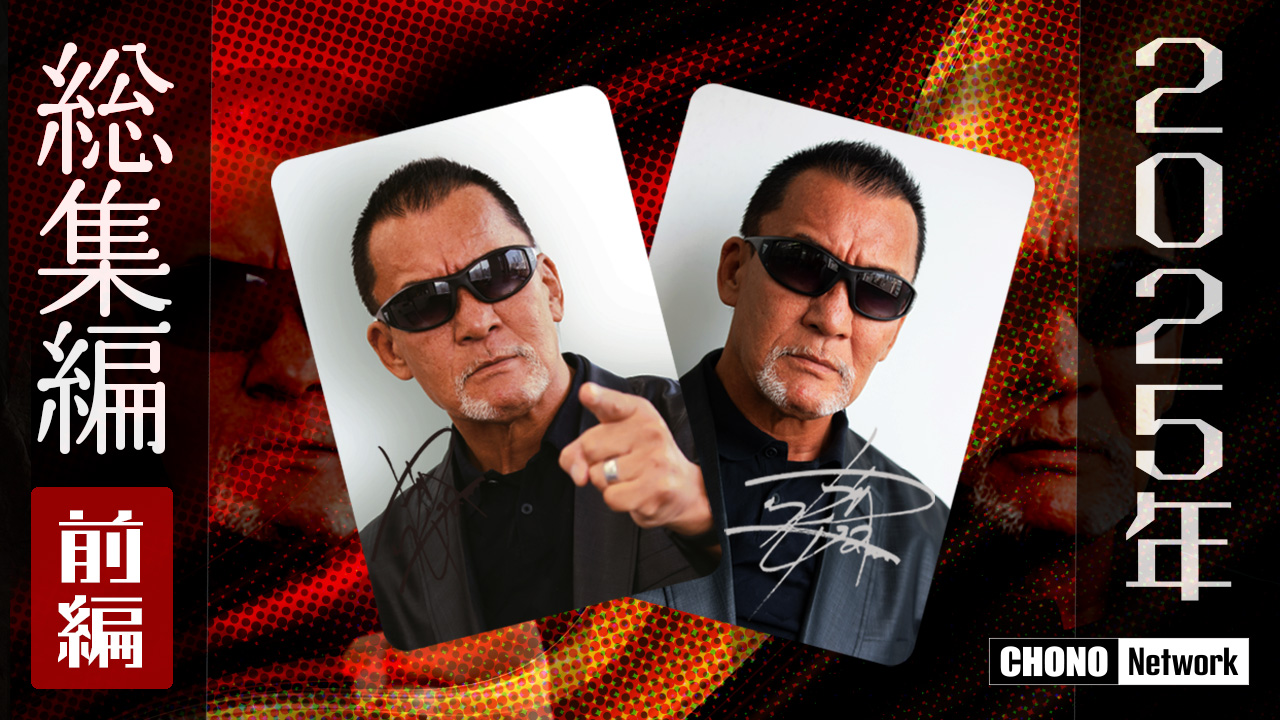 12/28配信YouTube蝶野正洋チャンネル/【2025】見どころをイッキ見!総集編【前編】