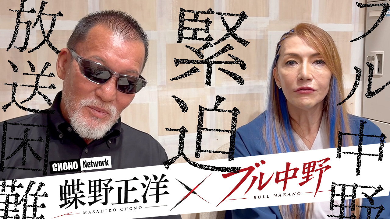 8/23配信YouTube蝶野正洋チャンネル/蝶野正洋×ブル中野|本番前の楽屋で何が?