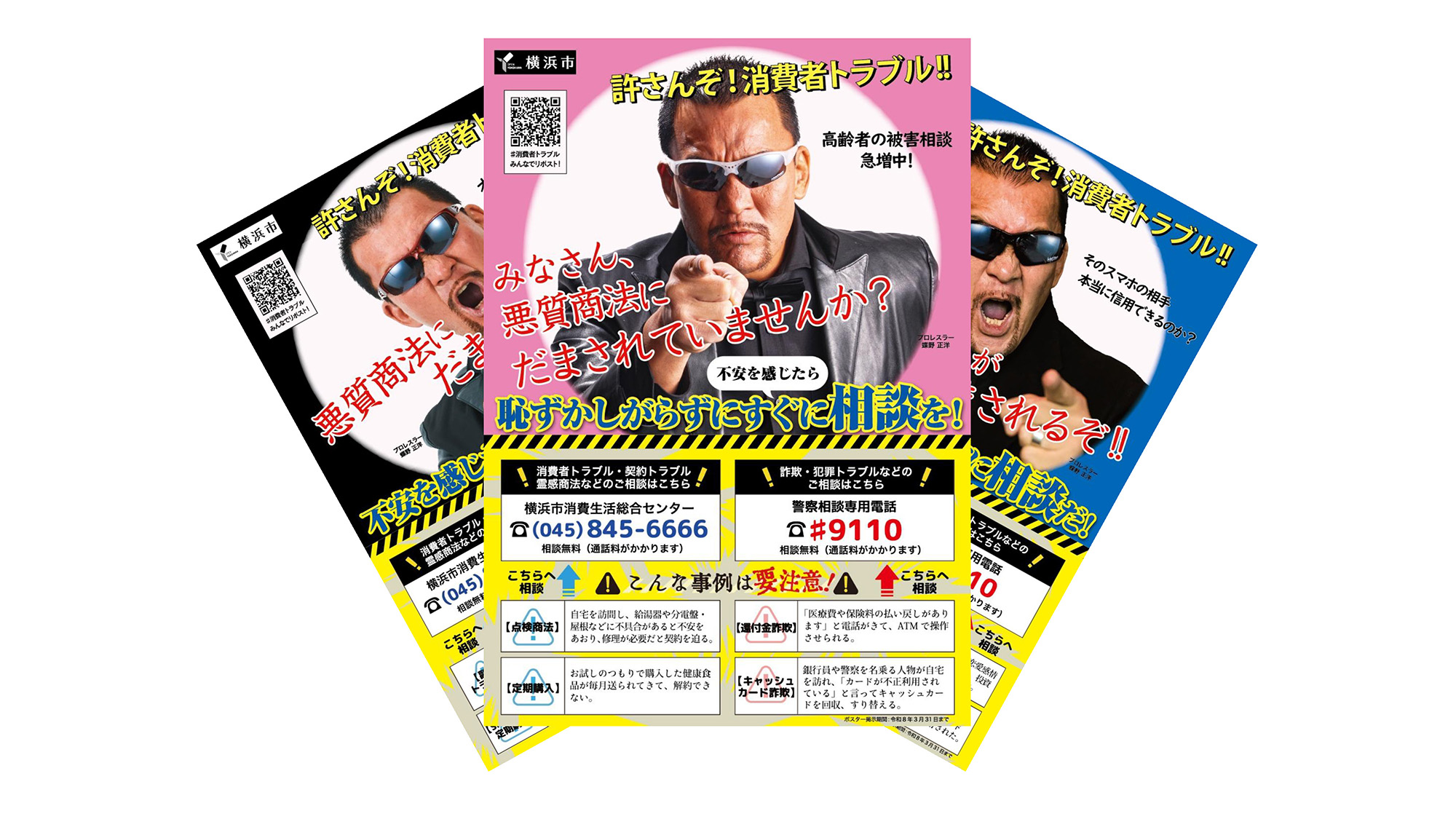 横浜市『許さんぞ！消費者トラブル!!』ポスターに起用されました