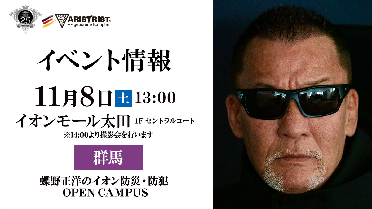 11月8日(土)イオンモール太田【蝶野正洋のイオン防災・防犯 OPEN CAMPUS】出演