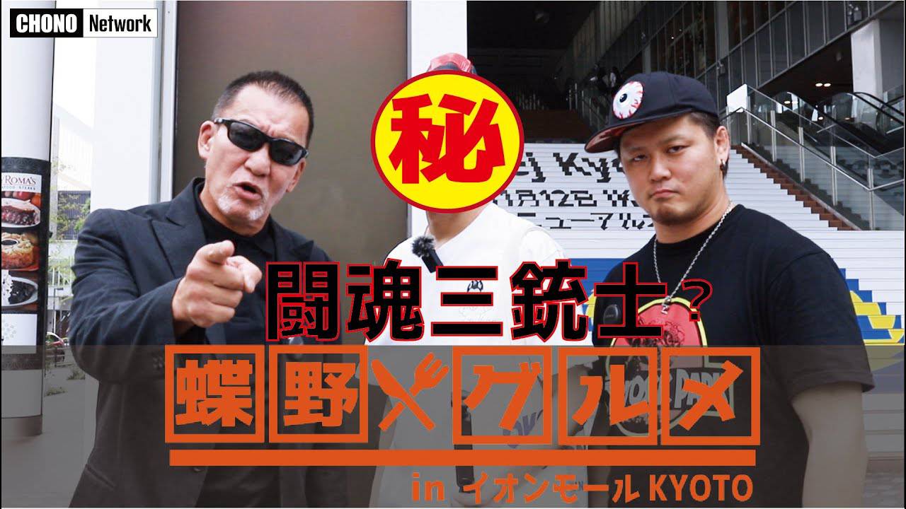 11/8配信YouTube蝶野正洋チャンネル／闘魂三銃士!?がイオンモールKYOTOで爆食いグルメ旅