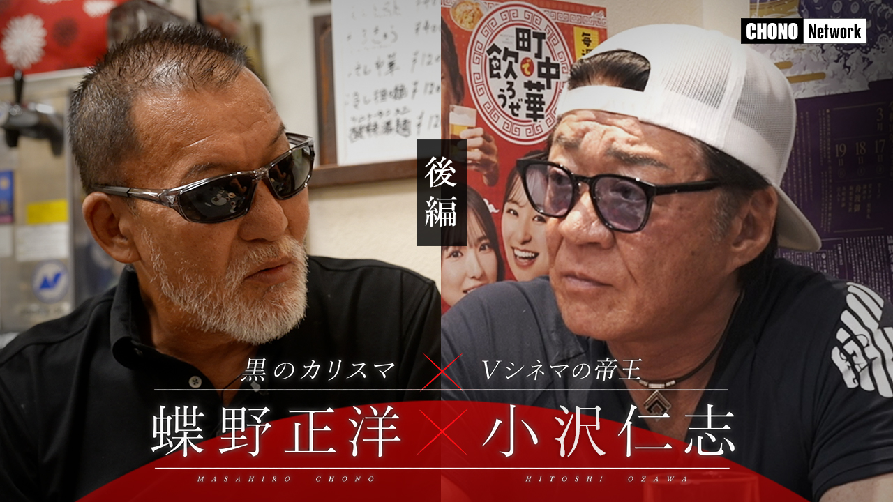 9/19配信YouTube蝶野正洋チャンネル／蝶野正洋×小沢仁志【スペシャル対談／後編】