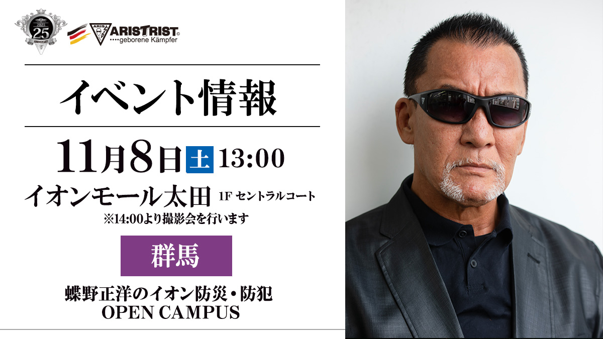 11月8日(土)群馬・イオンモール太田【蝶野正洋のイオン防災・防犯 OPEN CAMPUS】出演