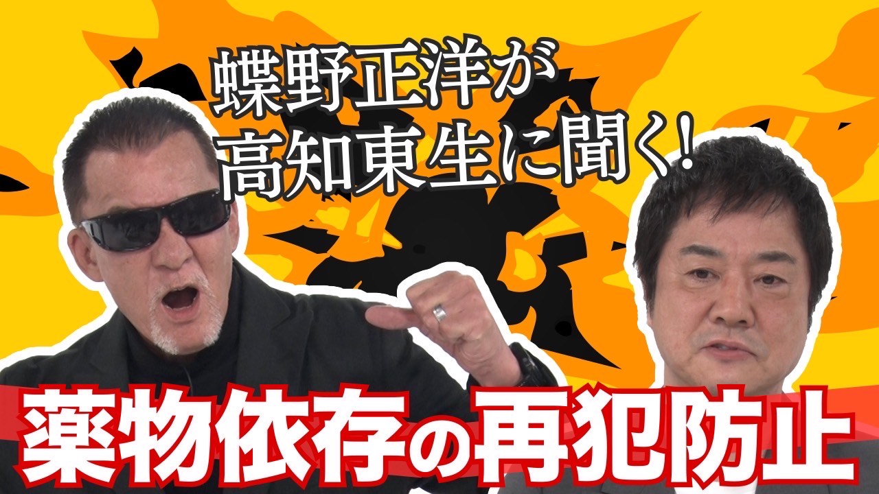 蝶野正洋が法務省『再犯防止に関する広報・啓発動画』に出演