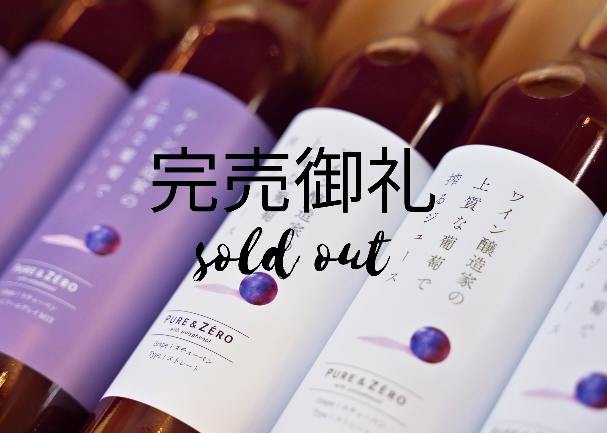 【完売御礼】PURE & ZERO スチューベンジュース、次回発売は冬に予定！