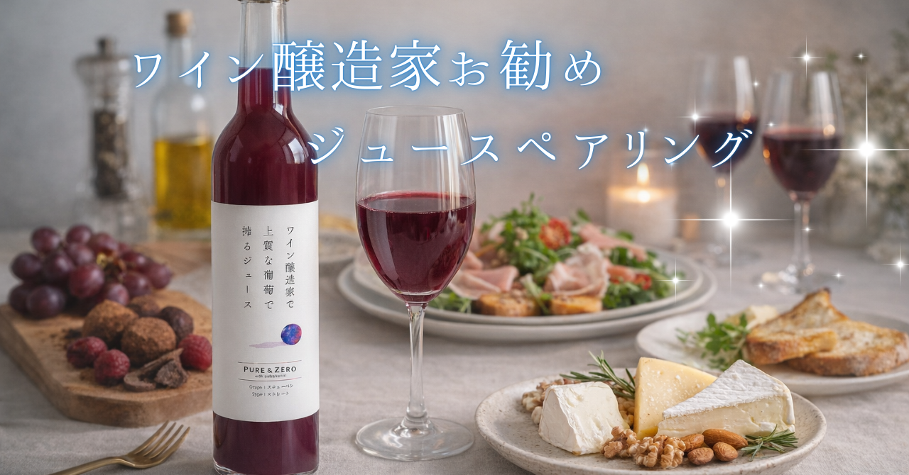 甘いのに、料理に合う。ワイン醸造家がつくるジュースのペアリング