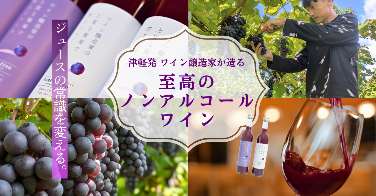クラウドファンディング始動!上質なノンアルで食時の時間をもっと上質に。 -ノンアル開発-