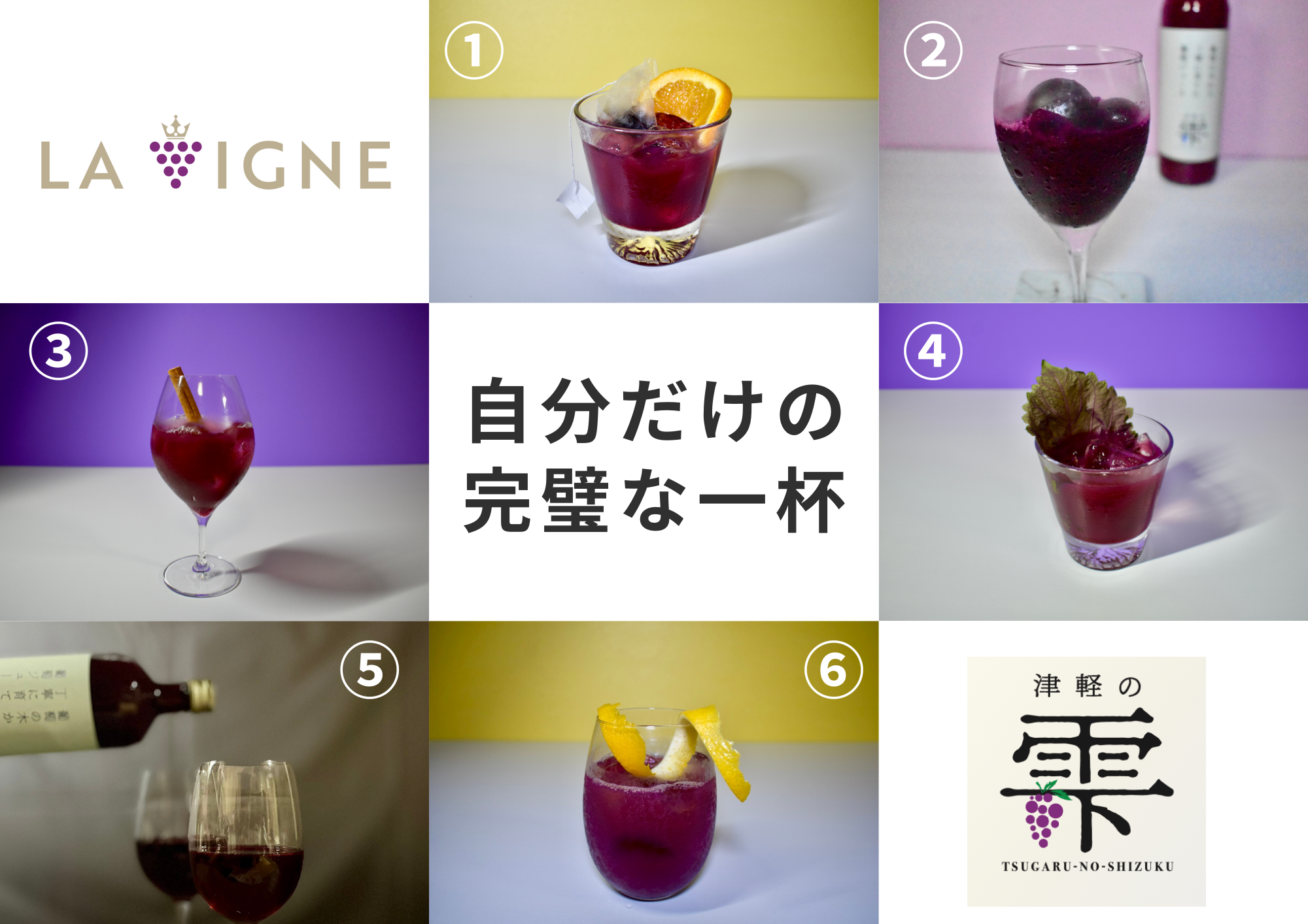 自分だけの完璧な一杯を—多彩なブレンドで楽しむ津軽の雫スチューベンジュース
