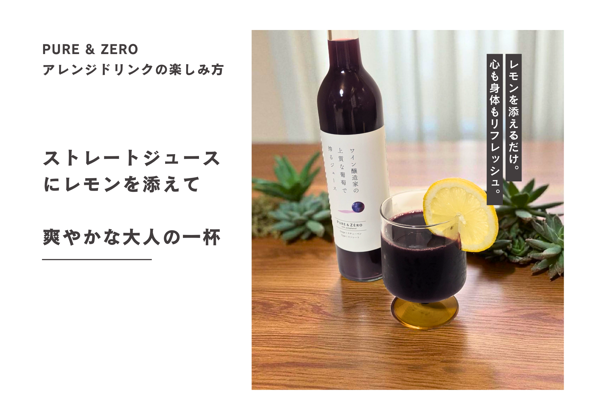 PURE & ZERO アレンジドリンクの楽しみ方
