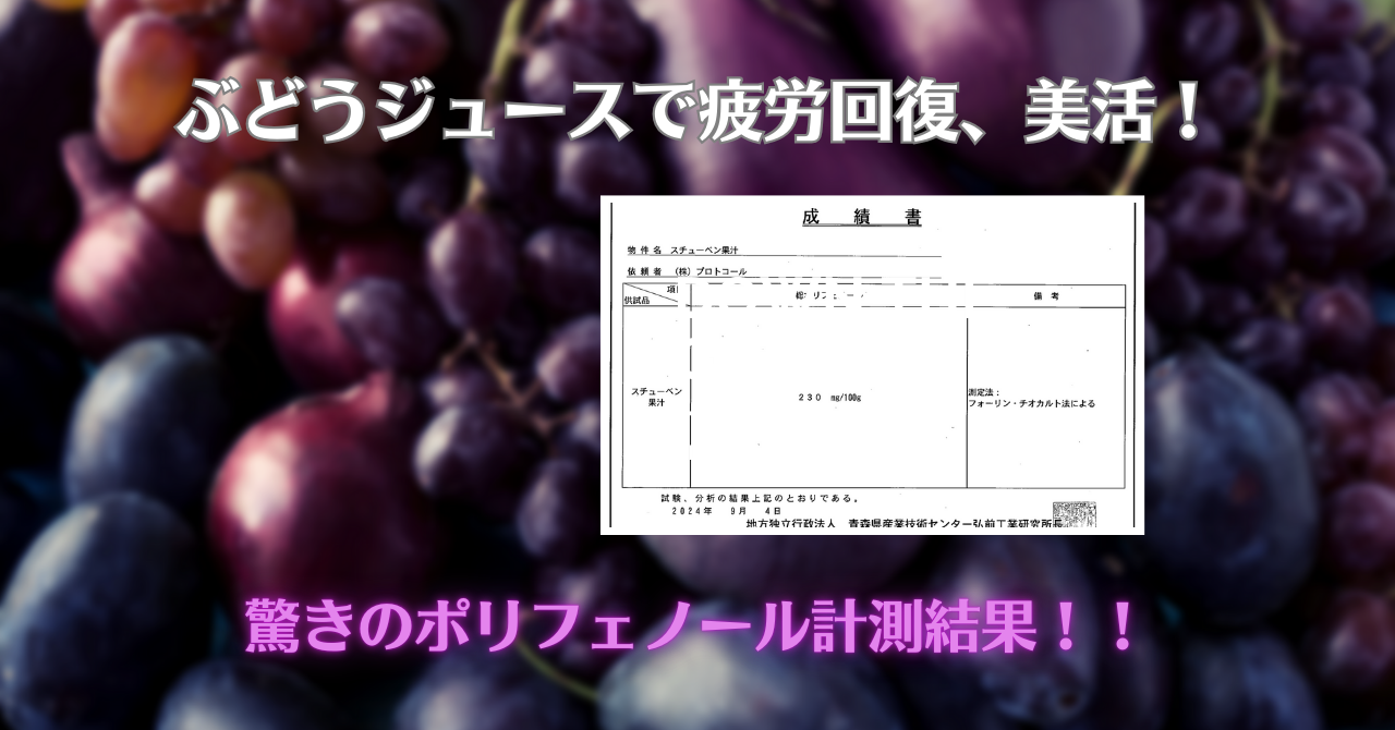 津軽の恵み、ポリフェノールたっぷりのぶどうジュース