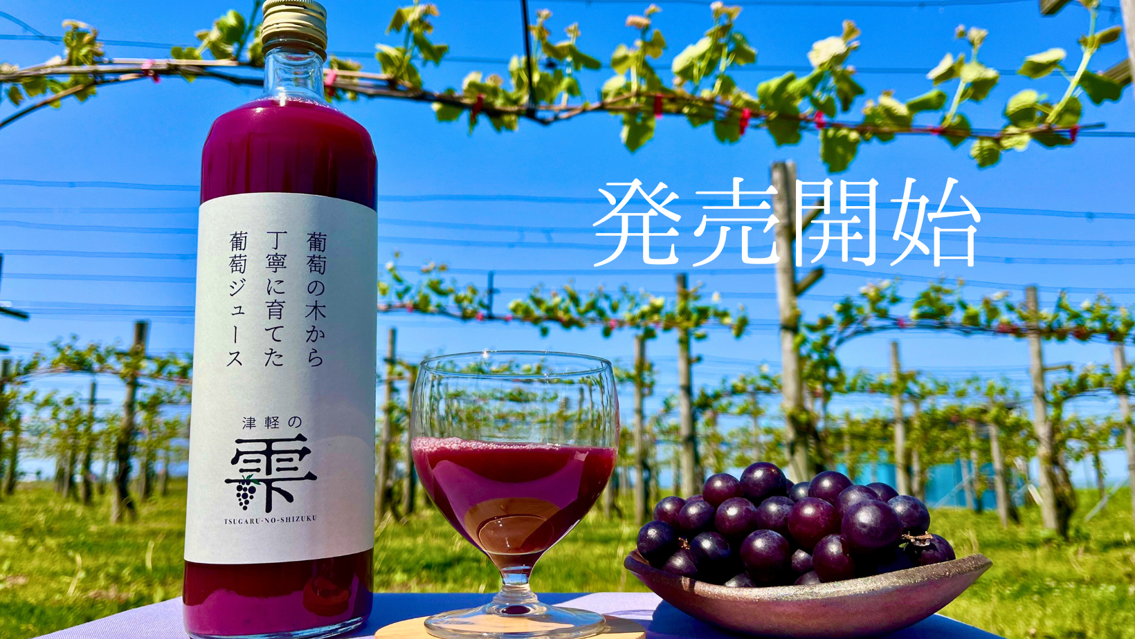 丁寧に育てたぶどうのジュース。発売開始です。