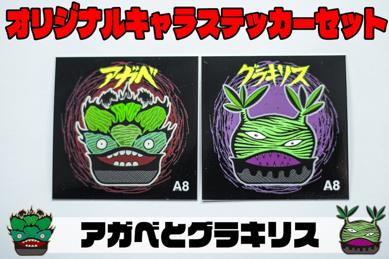 ROOT A8×たなか慶のキモかわキャラクター！Tシャツ＆ステッカーで楽しむ『アガベ』『グラキリス』