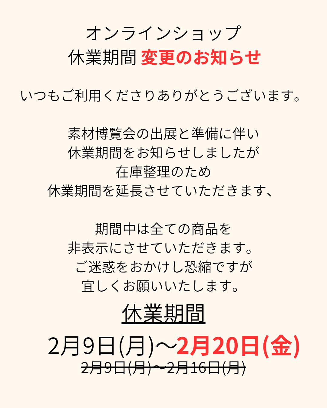 休業期間変更のお知らせ