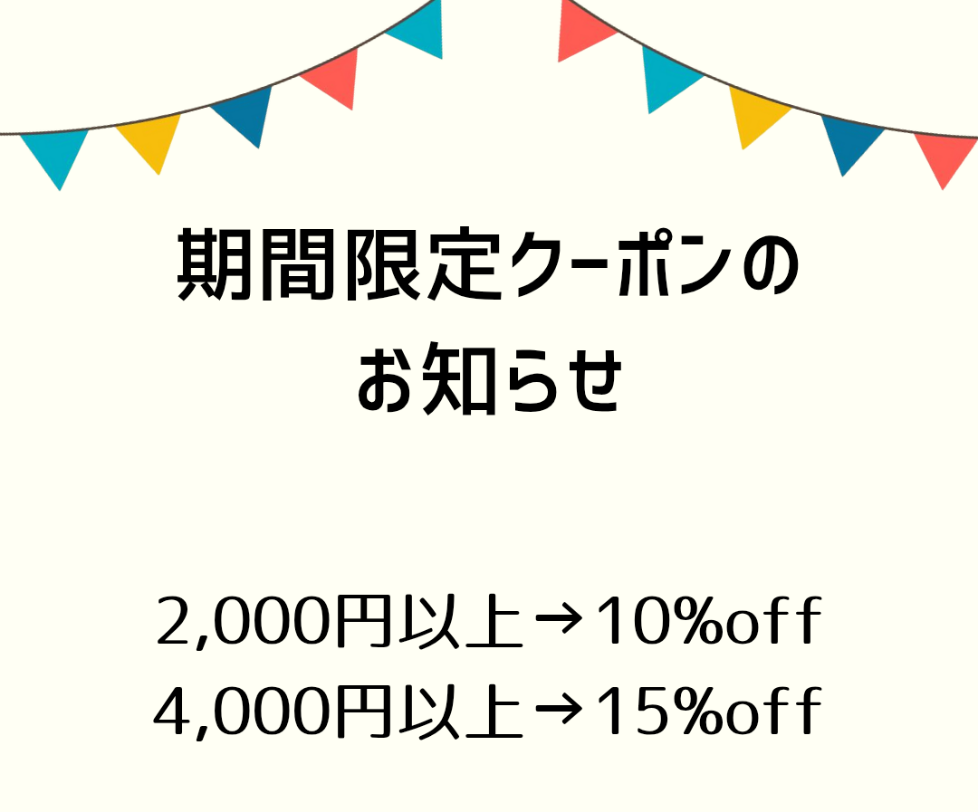 期間限定クーポン！