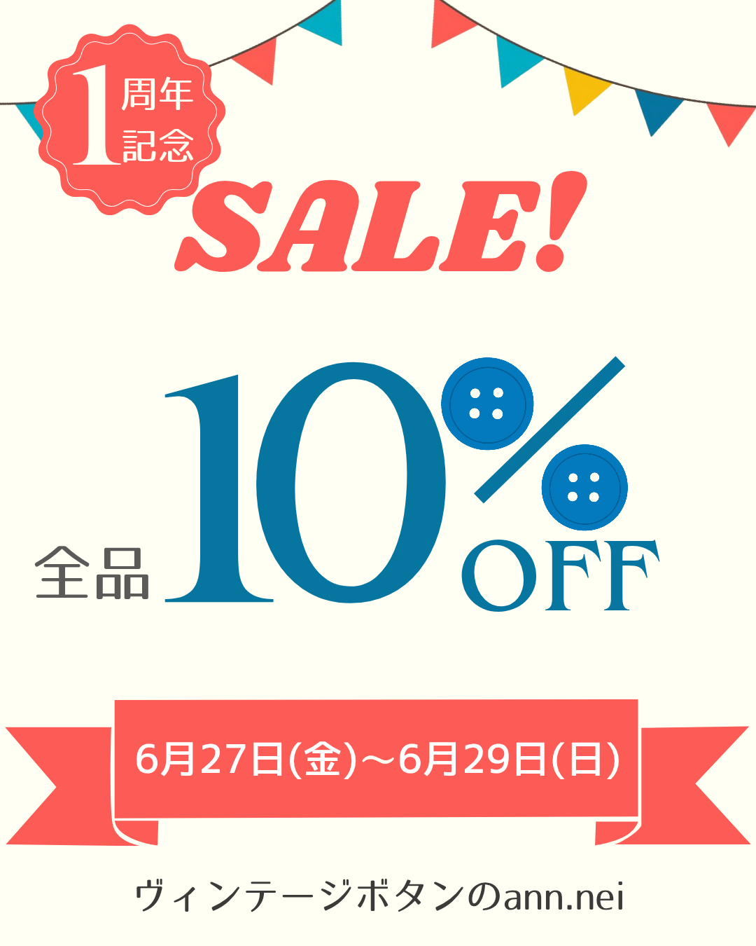 1周年記念セールのお知らせ